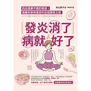 發炎消了,病就好了 : 找出健康不適的根源,遠離失智與癌症的自我療癒之道 (電子書)