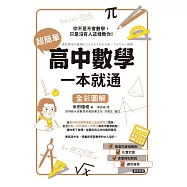 超簡單高中數學，一本就通 (電子書)