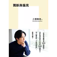 獨斷與偏見 (電子書)