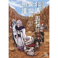 年邁勇者的異世界照護 (3) (電子書)