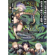 能力是笨重魔法的魔法師靠著重力魔法天下無雙 ~在還沒有重力概念的世界裡，少年成為萬有引力之王~ (3) (電子書)
