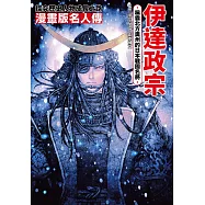 漫畫版名人傳 稱霸北方奧州的日本戰國名將─伊達政宗 (電子書)