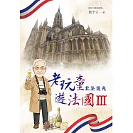 老玩童遊法國Ⅲ：北法追光 (電子書)