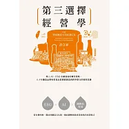 第三選擇經營學：導入AI、ESG永續發展的轉型策略，八十年釀造品牌味榮食品從價值創造到跨界整合的槓桿思維 (電子書)