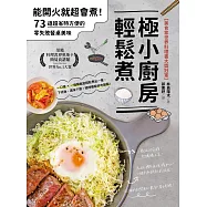 極小廚房輕鬆煮【美食家世界料理書大獎冠軍】：能開火就超會煮!73道超省時方便的零失敗餐桌美味 (電子書)