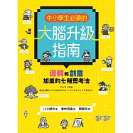 中小學生必讀的大腦升級指南：邏輯和創意加乘的七種思考法 (電子書)