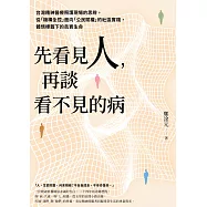 先看見人，再談看不見的病：台灣精神醫療照護現場的思辨，從「機構全控」面向「公民賦權」的社區實踐，體悟標籤下的真實生命 (電子書)