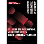 公共領域的新結構轉型與審議政治(德國法政社會哲學大師哈伯馬斯生前最後著作) (電子書)