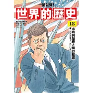 【一讀就懂】世界的歷史18：冷戰與超級大國的動盪(一九五五年~一九八〇年) (電子書)