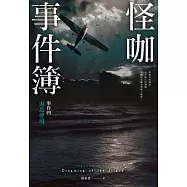 怪咖事件簿 事件四：海島夢境 (電子書)