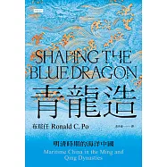 青龍造：明清時期的海洋中國 (電子書)