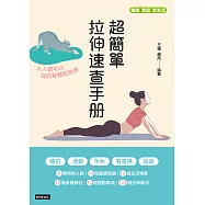 超簡單拉伸速查手冊：人人都可以找回身體鬆弛感 (電子書)
