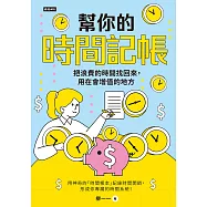 幫你的時間記帳：把浪費的時間找回來，用在會增值的地方 (電子書)