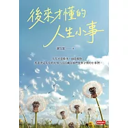 後來才懂的人生小事 (電子書)