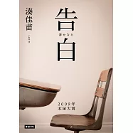 告白(十五週年紀念新版) (電子書)