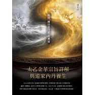 《太乙金華宗旨》詳解與道家內丹養生 (電子書)