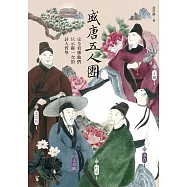 盛唐五人團：完全看懂他們只示範一次的詩人哲學──孟浩然、王維、王昌齡、李白、杜甫 (電子書)