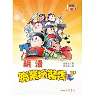 明清職業扮裝秀 (電子書)