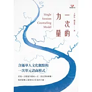 一次的力量：含攝華人文化觀點的一次單元諮商模式 (電子書)