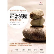 正念減壓初學者手冊 (電子書)