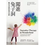 闖進兔子洞：魔幻奇境的敘事治療 (電子書)