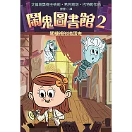 鬧鬼圖書館2：閣樓裡的搗蛋鬼 (電子書)