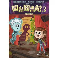 鬧鬼圖書館3：幕後搞鬼 (電子書)