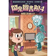 鬧鬼圖書館4：五點鐘出沒 (電子書)