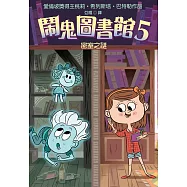 鬧鬼圖書館5：密室之謎 (電子書)