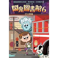 鬧鬼圖書館6：打火英雄 (電子書)