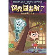 鬧鬼圖書館7：住在樹屋上的鬼 (電子書)
