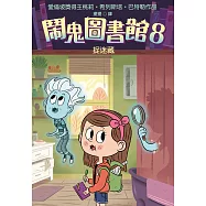 鬧鬼圖書館8：捉迷藏 (電子書)