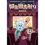 鬧鬼圖書館9：戲院裡的鬼 (電子書)