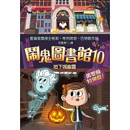 鬧鬼圖書館10：地下城幽靈 (電子書)