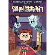 鬧鬼圖書館1 (電子書)