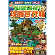 物件活用術、生存實戰、建築工程等MINECRAFT攻略百寶箱最新版 (電子書)