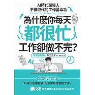 為什麼你每天都很忙，工作卻做不完?：AI時代職場人不被取代的工作基本功 (電子書)