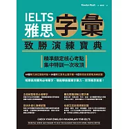 IELTS雅思字彙致勝演練寶典：精準鎖定核心考點，集中特訓一次攻頂 (電子書)