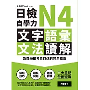 日檢自學力N4文字、語彙、文法、讀解：為自學備考者打造的完全指南 (電子書)