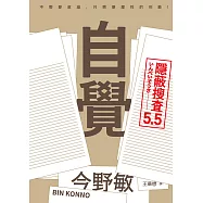 自覺：隱蔽搜查5.5 (電子書)