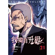 我獨自升級 漫畫版21 (電子書)