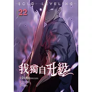 我獨自升級 漫畫版22 (電子書)