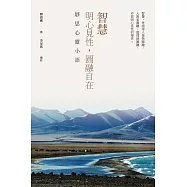 智慧：明心見性，圓融自在──靜思心靈小語 (電子書)
