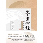 墨寫心經【暢銷典藏版.全新創作27幅經文心摘】：七種字體、七種氣場，寫一幅最適合你的心經 (電子書)