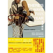 總有來年(美國國家書評人協會獎作品) (電子書)