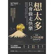 「想太多」只會偷走快樂：跳脫情緒鏈的思維陷阱!折磨你的從來不是事情本身，而是失控的內心戲 (電子書)