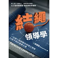 結繩領導學：一位總工程師教你用理工思維打造不倒的事業大樓 (電子書)