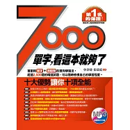 7000單字，看這本就夠了 (電子書)