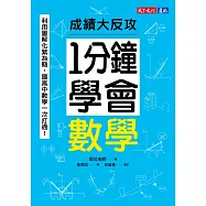 1分鐘學會數學：利用圖解化繁為簡，國高中數學一次打通!成績大反攻 (電子書)
