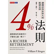 4%法則：讓錢活得比你久的提領金律 (電子書)